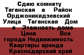 Сдаю комнату. Таганская 51а. › Район ­ Орджоникидзевский › Улица ­ Таганская › Дом ­ 51а › Этажность дома ­ 10 › Цена ­ 8 000 - Все города Недвижимость » Квартиры аренда   . Краснодарский край,Кропоткин г.